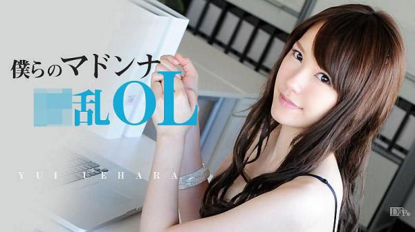 我们的玛丹娜淫乱OL 上原结衣 caribbeancom_040613-307